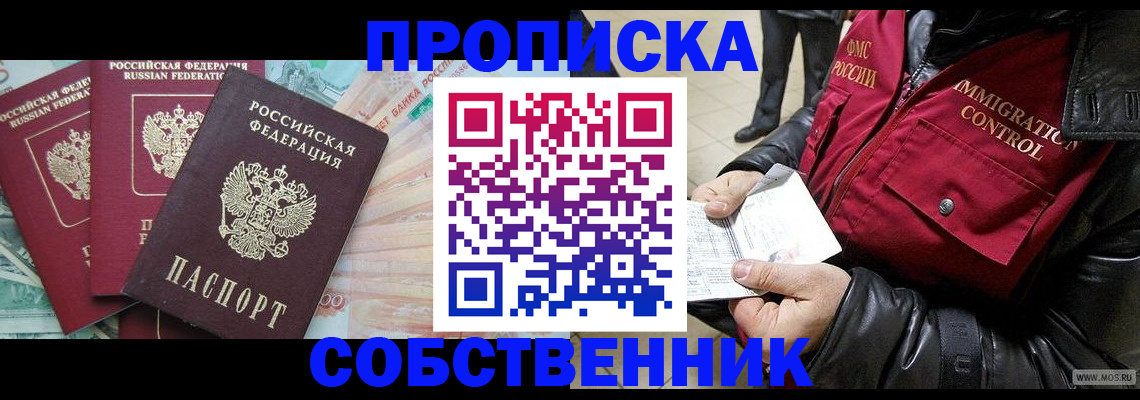 прописка законно в Ковылкино